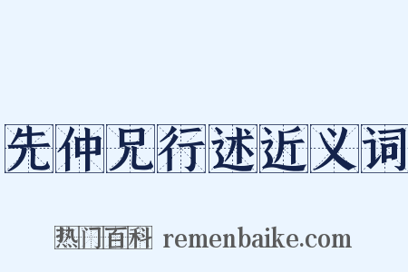 先仲兄行述近义词是什么意思的图片